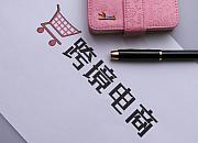 跨境电商年内进出口猛增 产业链持续受益