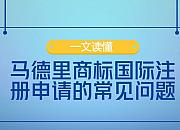 马德里商标国际注册申请常见问题回答