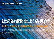 飞盒跨境（Joyingbox）