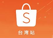 新手到Shopee台湾站开店卖什么好？