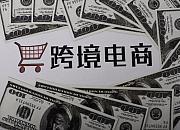 1-10月吉林跨境电商进出口总值4.43亿元 同比增长399.3%