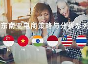 谷歌2020年东南亚电子商务报告（下）：新前沿蕴含新动能，科创领域占领投资主视角