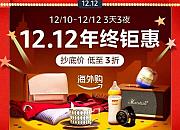 亚马逊海外购开启12.12大促 多款商品最低3折起