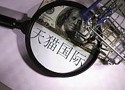 天猫国际新增商品抽检行为规范总则