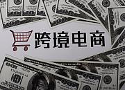 前11个月青岛跨境电商零售进出口增长395.3%