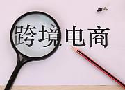 南昌市完成首单跨境电商“9710”业务通关