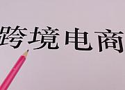 中国跨境电商交易会将于明年3月在福州举办