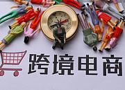 龙南跨境电商监管中心开通“9610”出口首单