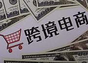 宁波跨境电商战报：布局全球海外仓203个