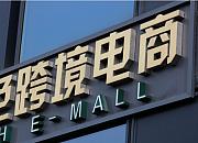 太原武宿综保区跨境电商监管中心启用
