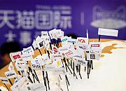 2021天猫国际全球云上招商峰会即将举行