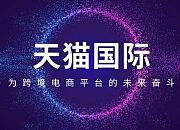天猫国际联合菜鸟启用国内首个跨境公共分拨中心