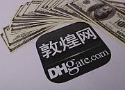 敦煌网连续3年营收复合增长率超过60%