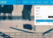 跨境电商一站式服务平台“店小秘”完成1.5亿元B轮融资
