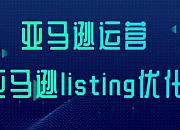 亚马逊Lisiting这样优化，可以避免被降权