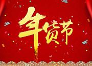 55海淘年货节将于2月4日正式开启