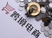 怒海争锋，中国跨境电商会火多久？