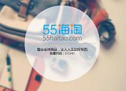 55海淘 - 55海淘网是什么？
