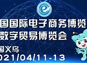 中国国际电子商务博览会将于4月召开