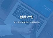 长兴县深入实施“麒麟计划”加快打造跨境电商生态产业链