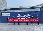  西安“一带一路”国际多式联运智慧物流枢纽平台上线