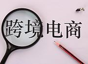 荣成首票跨境电商9610直购进口货物在石岛新港通关