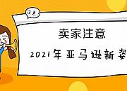 2021亚马逊新姿势!新知识 !