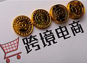 广州跨境电商持续升温