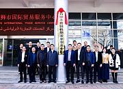 石狮跨境电商发展服务中心揭牌