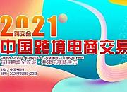 首届“中国跨境电商交易会”已有超2万名跨境电商报名