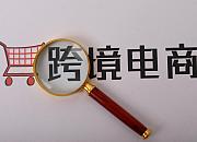 跨境电商快速发展 融资物流瓶颈待破解