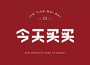 今天买买（JTMM）