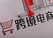 2020年珲春跨境电商一般出口货值8.1亿元 同比增长1.5倍