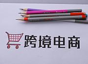 青岛跨境电商在疫情影响下迎来新的机遇