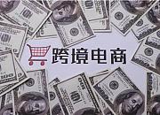跨境电商赚钱吗？跨境电商赚钱商机原来在这里