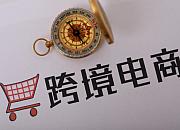 山东济宁金乡县跨境电商数字贸易产业园开园