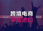 跨境电商“1210”网购保税进口业务启动