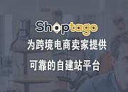 跨境独立站建站SaaS平台新老板Shoptago宣布永久关停