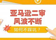 亚马逊卖家二审被秒拒 又碰上欧洲VAT大变革