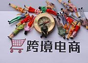 石狮跨境电商运营总部推介会暨平台分享会举行