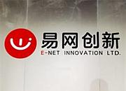 跨境电商精品供应链平台“易网创新科技”完成近亿元A轮融资