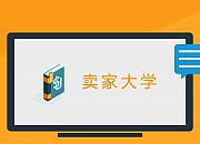 亚马逊自有品牌卖家大学全新上线
