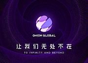 Onion Global（洋葱集团）