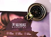 天猫国际更新商品抽检行为规范总则 5月14日生效