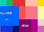 eBay近期在四所高校落地eBay E青春项目