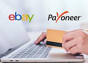 eBay与Payoneer派安盈在选定国家开展管理支付合作