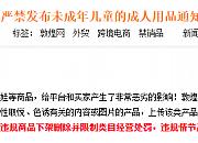敦煌网将加强治理发布未成年儿童的成人用品违规现象