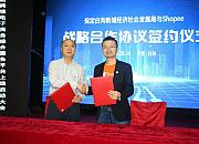Shopee与河北白沟新城达成战略合作