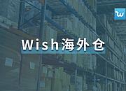 Wish将于5月26日举办Wish海外仓研习社活动