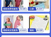 Lazada发布印尼站闪购热门品类及价格推荐